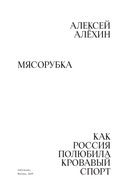 Мясорубка. Как Россия полюбила кровавый спорт — фото, картинка — 2