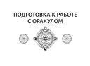 Ключи Зелёной магии. Ведьмовской оракул — фото, картинка — 10