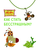 Как стать бесстрашным — фото, картинка — 3