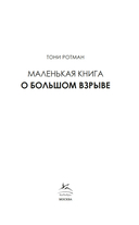 Маленькая книга о Большом взрыве — фото, картинка — 3