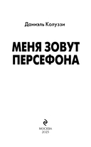 Меня зовут Персефона — фото, картинка — 1