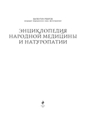 Энциклопедия народной медицины и натуропатии — фото, картинка — 2