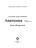 Анатомия для художников. Более 50 проектов — фото, картинка — 1