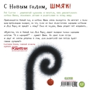 С Новым годом, Шмяк! — фото, картинка — 7