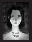 Сны чудовищ. Коллекция комиксов — фото, картинка — 2