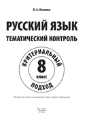 Русский язык. Тематический контроль. 8 класс — фото, картинка — 1