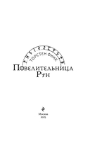 Повелительница Рун — фото, картинка — 1