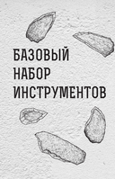 Примитивные технологии. Руководство от специалиста по выживанию в дикой природе — фото, картинка — 14