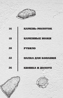 Примитивные технологии. Руководство от специалиста по выживанию в дикой природе — фото, картинка — 15