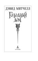 Голодный дом — фото, картинка — 1