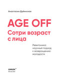 Age off. Сотри возраст с лица. Ревитоника. Научный подход к возвращению молодости — фото, картинка — 2