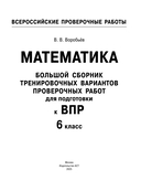 Математика. Большой сборник тренировочных вариантов проверочных работ для подготовки к ВПР. 6 класс — фото, картинка — 1