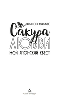 Сакура любви. Мой японский квест — фото, картинка — 2