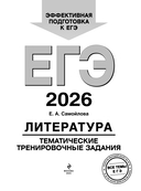 ЕГЭ-2026. Литература. Тематические тренировочные задания — фото, картинка — 1