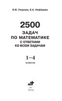 2500 задач по математике с ответами ко всем задачам. 1-4 классы — фото, картинка — 1