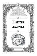 Самые сильные молитвы — фото, картинка — 11