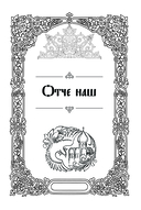 Самые сильные молитвы — фото, картинка — 3