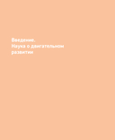 Мама, я пошел! Энциклопедия двигательного развития детей с 0 до 18 месяцев — фото, картинка — 6
