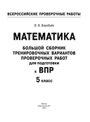 Математика. Большой сборник тренировочных вариантов проверочных работ для подготовки к ВПР. 5 класс — фото, картинка — 1
