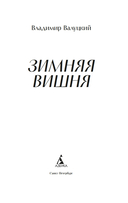 Зимняя вишня — фото, картинка — 2