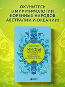 Мифы Австралии, Новой Зеландии и Полинезии — фото, картинка — 1