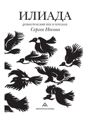 Илиада. Древнегреческий эпос в пересказе Сергея Носова — фото, картинка — 1