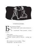 Илиада. Древнегреческий эпос в пересказе Сергея Носова — фото, картинка — 9