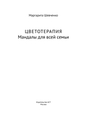 Цветотерапия. Мандалы для всей семьи — фото, картинка — 2