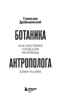 Ботаника антрополога. Как растения создали человека. Ёлки-палки — фото, картинка — 1