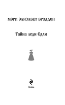 Тайна леди Одли — фото, картинка — 2