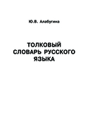 Русский язык. Толковый словарь — фото, картинка — 5