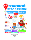 Годовой курс занятий для детей от 3 до 4 лет. 64 наклейки — фото, картинка — 1