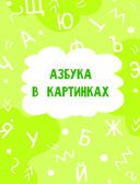 Годовой курс занятий для детей от 3 до 4 лет. 64 наклейки — фото, картинка — 3