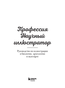 Профессия – Научный иллюстратор. Руководство по иллюстрации в биологии, археологии и палеоарте — фото, картинка — 2
