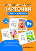 Логопедические карточки. Стихи для развития речи — фото, картинка — 1