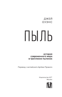 Пыль. История современного мира в триллионе пылинок — фото, картинка — 10