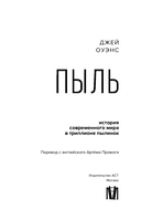 Пыль. История современного мира в триллионе пылинок — фото, картинка — 13