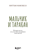 Мальчик и таракан. История для тех, кто устал быть заложником своих мыслей — фото, картинка — 1