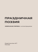 Праздничная поэзия. Избранная лирика с иллюстрациями — фото, картинка — 2