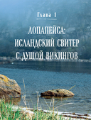 ЛОПАПЕЙСА от А до Я. Полное пошаговое руководство по вязанию настоящего исландского свитера — фото, картинка — 8
