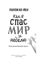 Как я спас мир за неделю — фото, картинка — 1