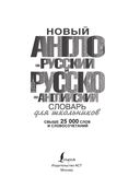 Новый англо-русский и русско-английский словарь для школьников — фото, картинка — 1
