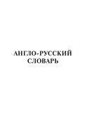 Новый англо-русский и русско-английский словарь для школьников — фото, картинка — 5