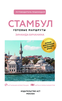 Стамбул. Путеводитель пешеходам — фото, картинка — 1