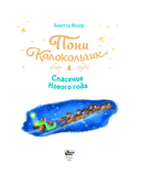 Пони Колокольчик. Спасение Нового года — фото, картинка — 1