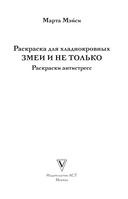 Раскраска для хладнокровных. Змеи и не только — фото, картинка — 1