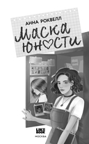 Маска юности — фото, картинка — 2