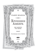 Знак Единорога. Рука Оберона — фото, картинка — 3