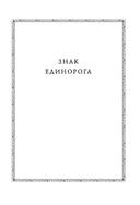 Знак Единорога. Рука Оберона — фото, картинка — 5