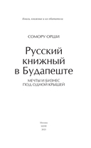 Русский книжный в Будапеште. Мечты и бизнес под одной крышей — фото, картинка — 3